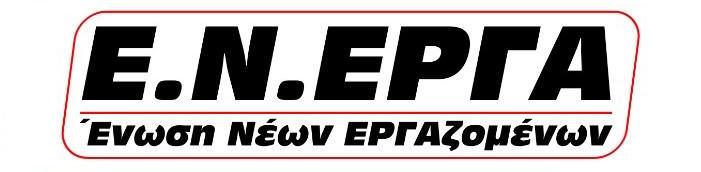 Ε.Ν.ΕΡΓΑ