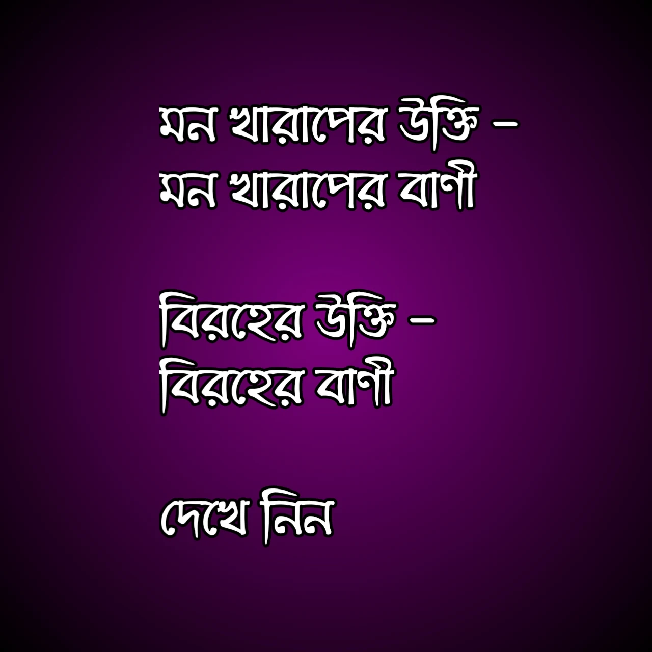 মন খারাপের উক্তি | মন খারাপের বাণী | বিরহের উক্তি | বিরহের বাণী