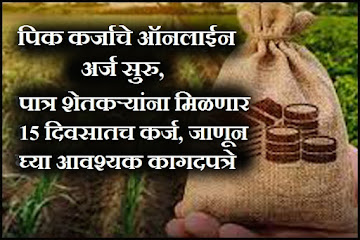 Crop-Loan-Maharashtra