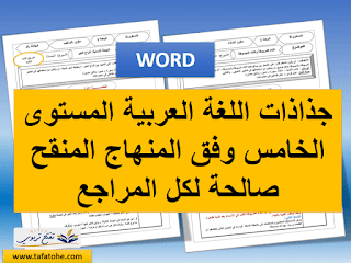 جذاذات اللغة العربية المستوى الخامس وفق المنهاج المنقح صالحة لكل المراجع