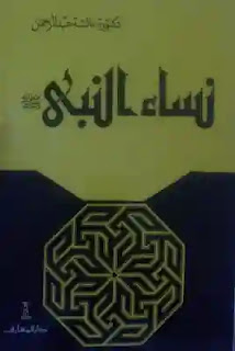تحميل وقراءة كتاب نساء النبى تأليف د. عائشة عبد الرحمن pdf مجانا