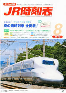 JR時刻表 2010年 08月号 [雑誌]