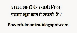 खराब भावों के स्वामी किस प्रकार शुभ फल देते है ?