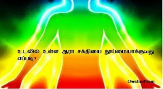 நமது உடலில் உள்ள ஆரா சக்தியை சுத்தம் செய்வது எப்படி ஒளசதம், ஆராவை தூய்மையாக்குதல், ஆரா சக்க்தியை விரிவு படுத்துவது, ஆரா சக்தி பயிற்ச்சி, எதிர் மறை சக்தியை நீக்குவது எப்படி, உடலில் உள்ள தீய சக்திகளை நீக்குவது எப்படி, உடலில் உள்ள எதிர்மறை ஆற்றல் நீக்குவது எப்படி, உடலை தூய்மையாக்குவது எப்படி, ஒளரா சக்தி தூய்மையாக்குதல் பலன், ஆவுரா என்றால் என்ன? ஆராவை விரிவு படுத்துவது.Owshadham how to clean aura in taml, aara cleaning methods in tamil, aara clean seivathue eppadi, aura vireevu seithal, aara parava seithal, aara nermarai aatral, ara kadal neer, aara uppu, aura kal uppu, aara sakthi traning in tamil, theeya sakthigalai neekuthal, udalil aaravai cleaning methods. aare energy in tamil, how to measure your ara in tamil, aara benifits in tamil, ara shakthi, aara shakthi, aura shakthi in tamil, aara power in tamil. how to increase my aara in tamil, egg cleaning aara shakthi in tamil. owsatham, owshatham.