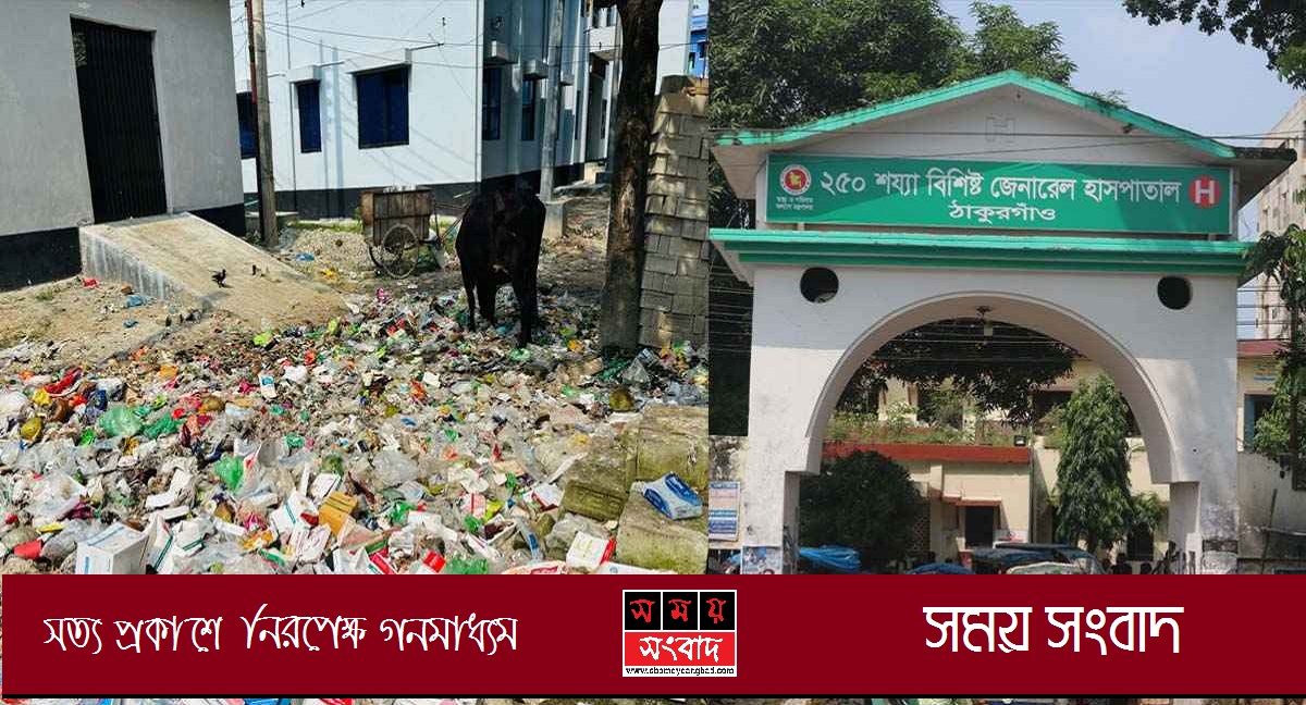 ঠাকুরগাঁওয়ে সদর হাসপাতা‌লের বর্জ্যে সংক্রমণের ঝুঁকি, দূষিত হচ্ছে পরিবেশ
