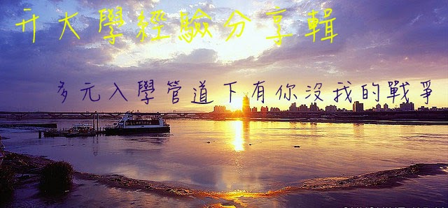 升大學經驗談......