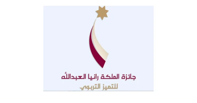 جمعية جائزة الملكة رانيا العبدالله للتميّز التربوي هي مؤسسة تهدف إلى تحسين نوعية التعليم في الأردن من خلال تكريم المربين المتميزين وتحفيزهم. تأسست الجمعية بتوجيهات من جلالة الملكة رانيا العبدالله في عام 2005، وهي تركز على تعزيز الابتكار والتميز في التعليم.