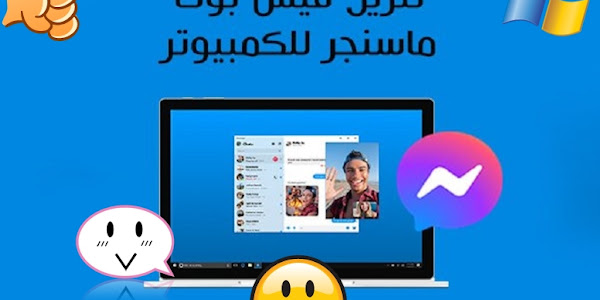 تحميل فيس بوك ماسنجر Facebook Messenger للكمبيوتربرابط مباشر