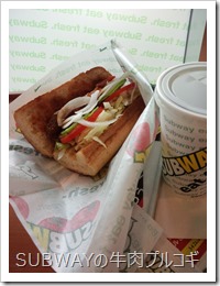 SUBWAYの牛肉プルコギサンド(2013/06/05)