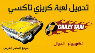 تحميل لعبة crazy taxi,كريزي تاكسي,تحميل لعبة crazy taxi للاندرويد,تحميل لعبة كريزي تاكسي,تحميل لعبة كريزي تاكسي crazy taxi للكمبيوتر,لعبة كريزي تاكسي,تحميل لعبة كريزي تاكسي للاندرويد,تنزيل لعبة كريزي تاكسي,crazy taxi,تحميل لعبة كريزي تكسي للاندرويد,تحميل كريزي تاكسي للاندرويد,كيفية تحميل لعبة crazy taxi,تحميل لعبة crazy taxi 3 كاملة,تحميل لعبة crazy taxi 3 بدون تثبيت,تحميل لعبة crazy taxi apk كاملة