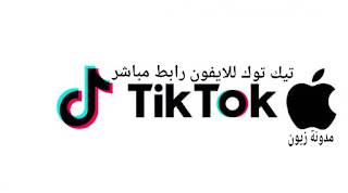 تحميل برنامج تيك توك للايفون Tik Tok 2021 iOS برابط مباشر