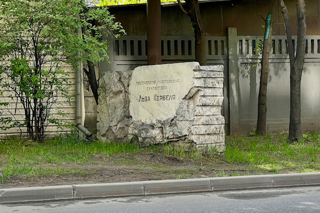 улица Зорге, бывшая мастерская скульптора Льва Кербеля