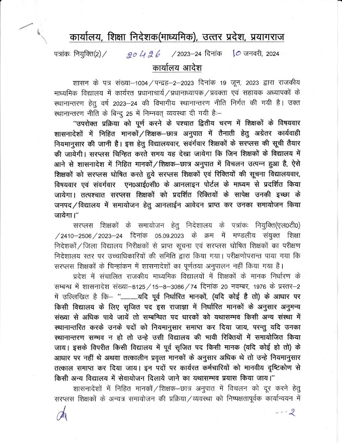 राजकीय माध्यमिक विद्यालयों में सरप्लस शिक्षकों के समायोजन के सम्बंध में आदेश जारी