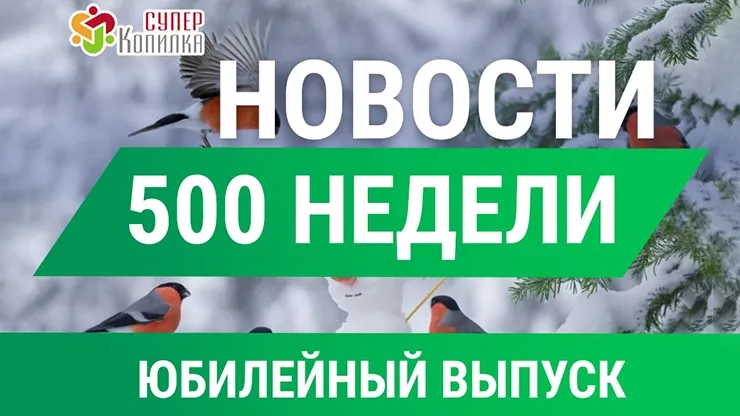 Дайджест новостей от СуперКопилка