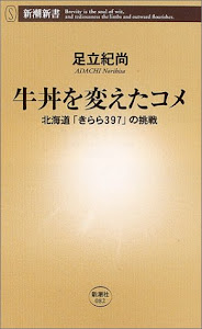 牛丼を変えたコメ―北海道「きらら397」の挑戦 (新潮新書)