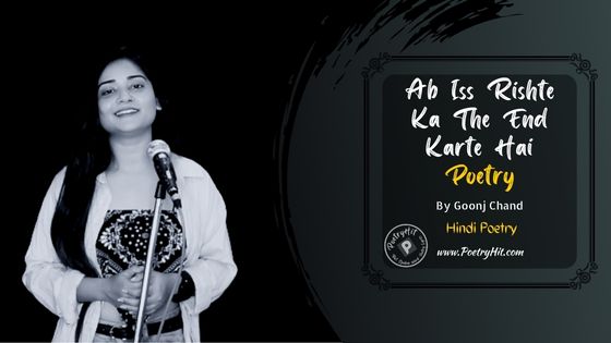 AB ISS RISHTE KA THE END KARTE HAI POETRY - Goonj Chand | Hindi Poetry | Poetryhit.com