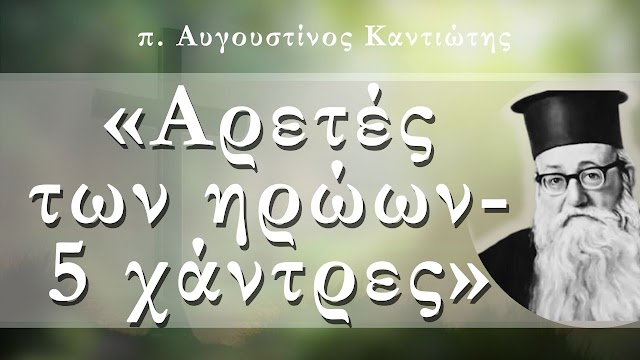 «Αρετές των ηρώων - 5 χάντρες» - π. Αυγουστίνος Καντιώτης