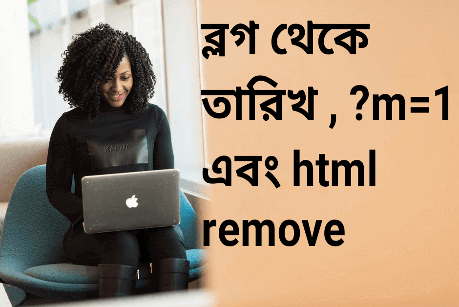 কিভাবে ব্লগ পোস্ট ইউআরএল থেকে তারিখ এবং html সরিয়ে ফেলবো ?