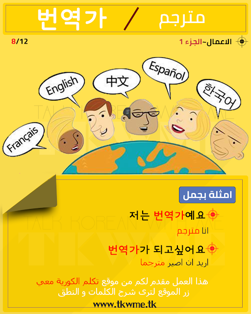 جمل باللغة الكورية | الاعمال الجزء 1 | رقم 8  .