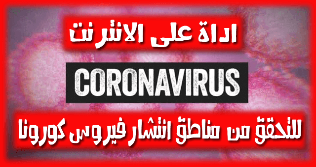 https://www.arabes1.com/2020/01/now-coronavirus-can-be-tracked-online-with-this-tool.html