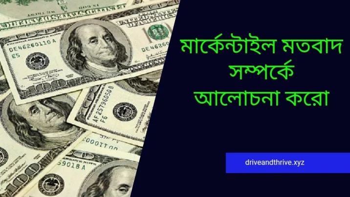 মার্কেন্টাইল মতবাদ সম্পর্কে আলোচনা করো।