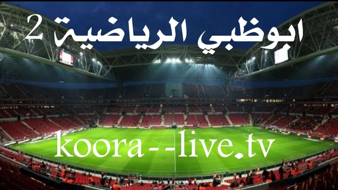 قناة السعودية الرياضية 2 بث مباشر بدون تقطيع | ksa sports 2 hd