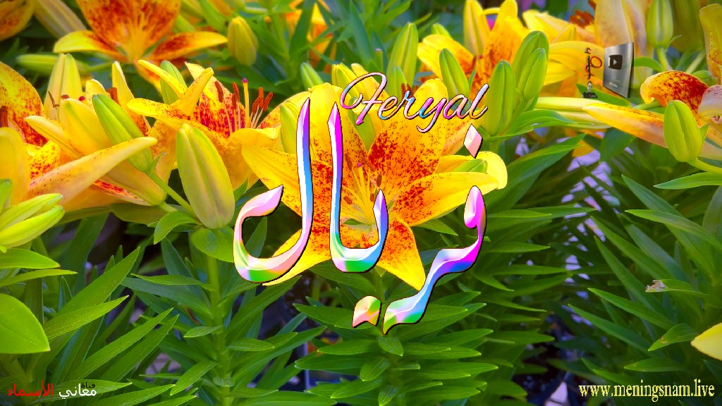 معنى اسم, فريال, وصفات, حاملة, هذا الاسم, feryal,