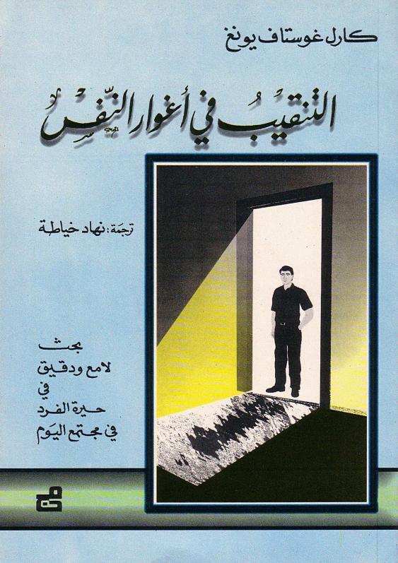 التنقيب في أغوار النفس - كارل غوستاف يونغ - pdf