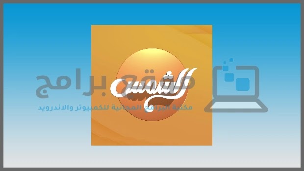 تردد قناة الشمس Al Shams نايل سات الجديد
