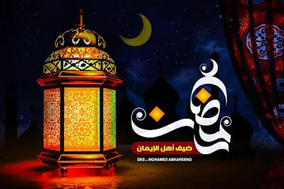 رمزيات رمضان