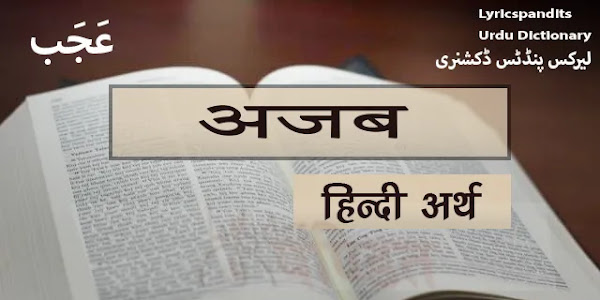 अजब का हिंदी में अर्थ, मीनिंग Azaab Meaning in Hindi English