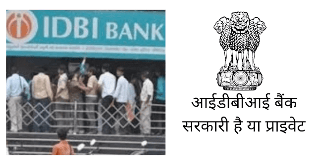 आईडीबीआई बैंक सरकारी है या प्राइवेट (IDBI Bank Sarkari Hai Ya Private)