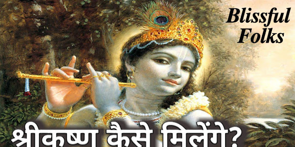श्रीकृष्ण कैसे मिलेंगे?