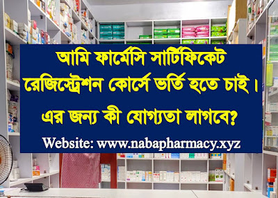 ফার্মেসি সার্টিফিকেট রেজিস্ট্রেশন কোর্সে ভর্তির বিস্তারিত তথ্য।