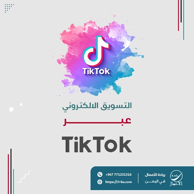 التسويق الالكتروني عبر TikTok
