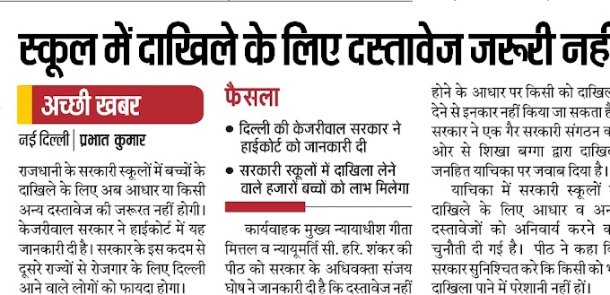 DELHI: स्कूल में दाखिले के लिए दस्तावेज जरूरी नहीं: सरकारी स्कूलों में दाखिला लेने वाले हजारों बच्चों को लाभ मिलेगा