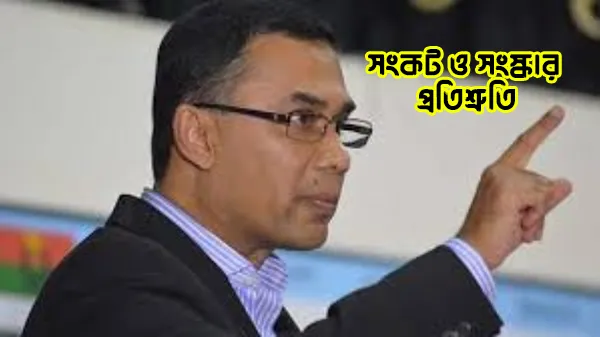 তারেক রহমান রাজনৈতিক সংকট এবং বিএনপির সংস্কার অঙ্গীকার