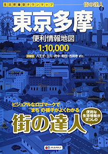街の達人 東京多摩 便利情報地図 (でっか字 道路地図 | マップル)