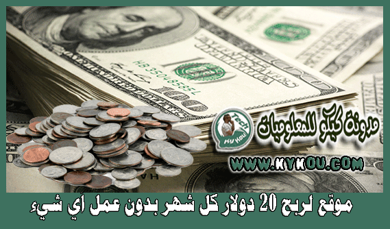 موقع لربح 20$ كل شهر بدون عمل أي شيء 2017