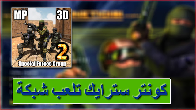 حمل لعبة كونتر سترايك للاندرويد counter strike مع طريقة لعبها شبكة مع اي صديق