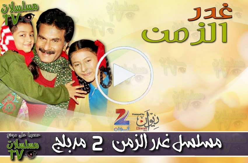 ,مسلسل,غدر الزمن 2,الحلقة,ghadar al zaman,ep,