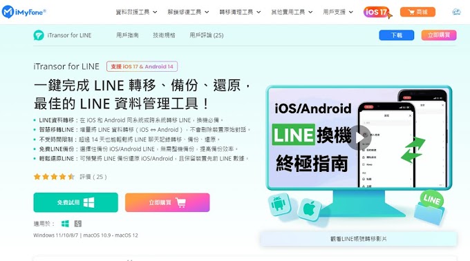 【軟體介紹】轉移LINE資料的超強小幫手—iMyFone iTransor for LINE