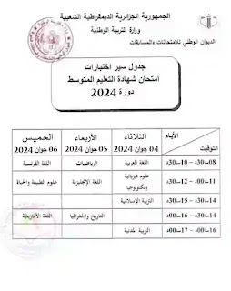 جدول سير اختبارات امتحان شهادة التعليم المتوسط 2024