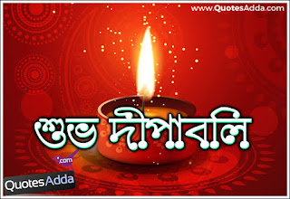Tags#Happy Diwali Wishes In Bengali, Happy Diwali Status for Facebook in Bengali, Happy Diwali Status for Whatsaap in Bengali,Happy Diwali 2020 wishes in Bengali,Best New wishes for Happy Diwali in Bengali.Happy Diwali Images in bengali, HD Happy Diwali images in bengali