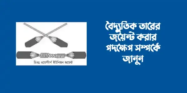 জয়েন্ট কাকে বলে | বৈদ্যুতিক তারের জয়েন্ট করার পদক্ষেপ সমূহ