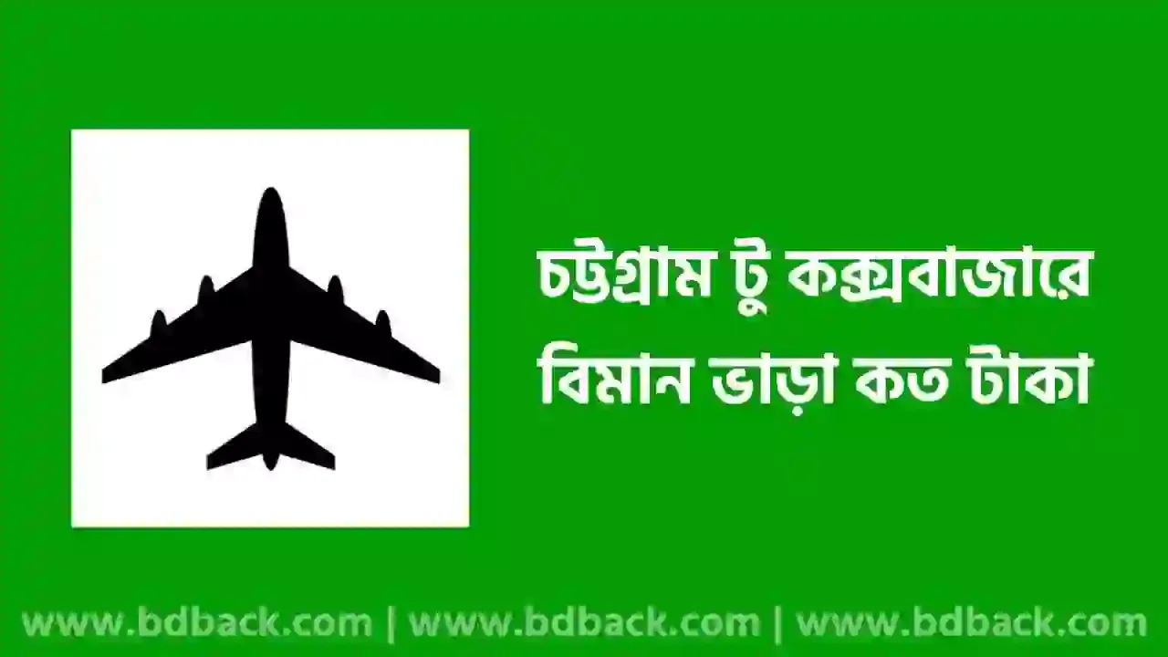 চট্টগ্রাম টু কক্সবাজার বিমান ভাড়া কত, চট্টগ্রাম থেকে কক্সবাজার এয়ার টিকিটের মূল্য ইউএস বাংলা