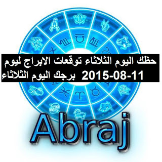 حظك اليوم الثلاثاء توقعات الابراج ليوم 11-08-2015  برجك اليوم الثلاثاء