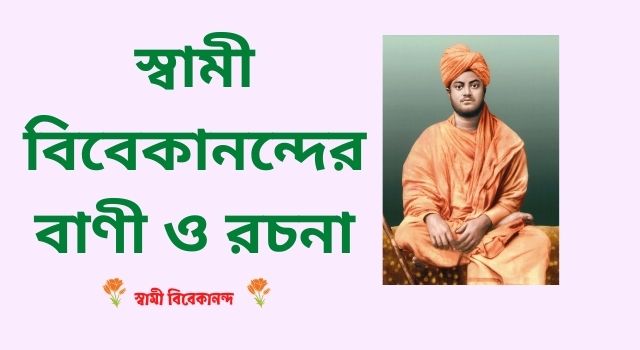 [ PDF ] স্বামী বিবেকানন্দের বাণী ও রচনা সমগ্র