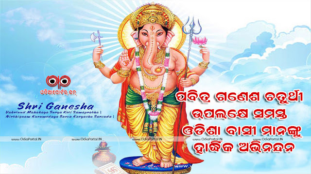 Download *Ganesh Puja 2019* HD Odia Wallpapers, Greetings, Scarps And Facebook WhatsApp Messages Happy Ganesh Puja ODIA, Odia Celebration, Odia Culture, odia festival, Odia Scrap, Oriya Scraps  greetings ganesh chaturthi 2019 whatsapp status update wall post wallpaper android jpg jpeg png hq hd wallpaper 3d