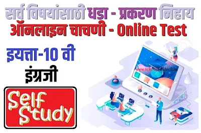 10th class English lesson wise Online Test | इयत्ता 10वी विषय इंग्रजी धडा / प्रकरण निहाय ऑनलाइन चाचणी